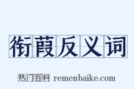 衔葭反义词是什么意思的图片